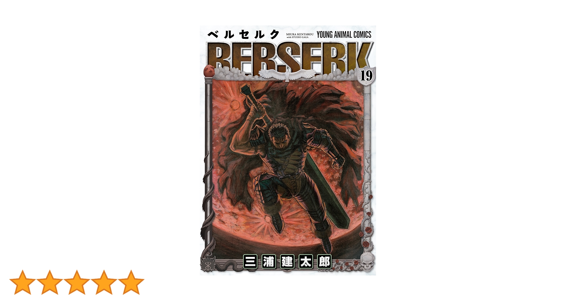 ベルセルク　19巻　初版　三浦建太郎 希少 初版 第1刷発行 ベルセルク 19 コミック漫画 本 2000 三浦